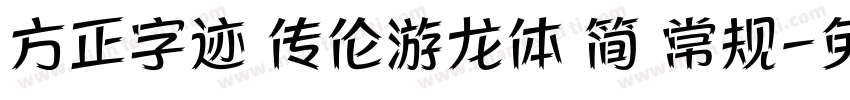 方正字迹 传伦游龙体 简 常规字体转换